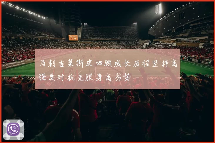 马刺吉莱斯皮回顾成长历程坚持高强度对抗克服身高劣势