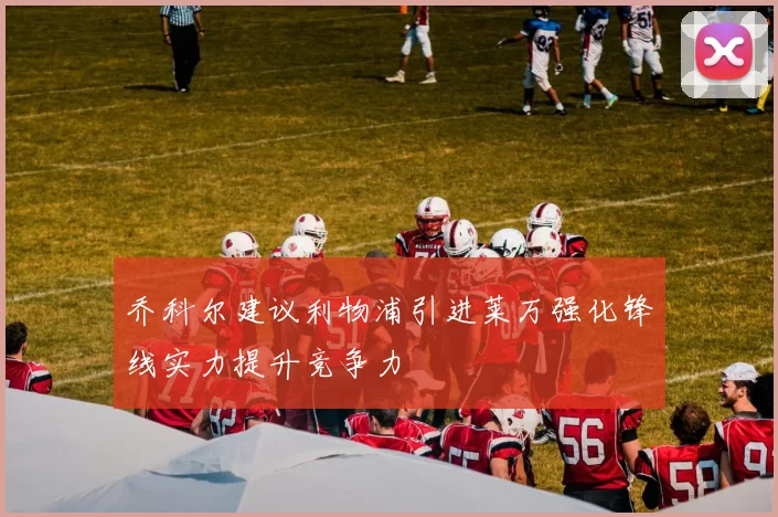 乔科尔建议利物浦引进莱万强化锋线实力提升竞争力