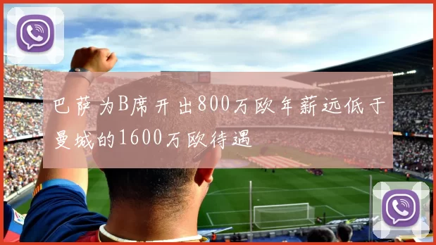 巴萨为B席开出800万欧年薪远低于曼城的1600万欧待遇