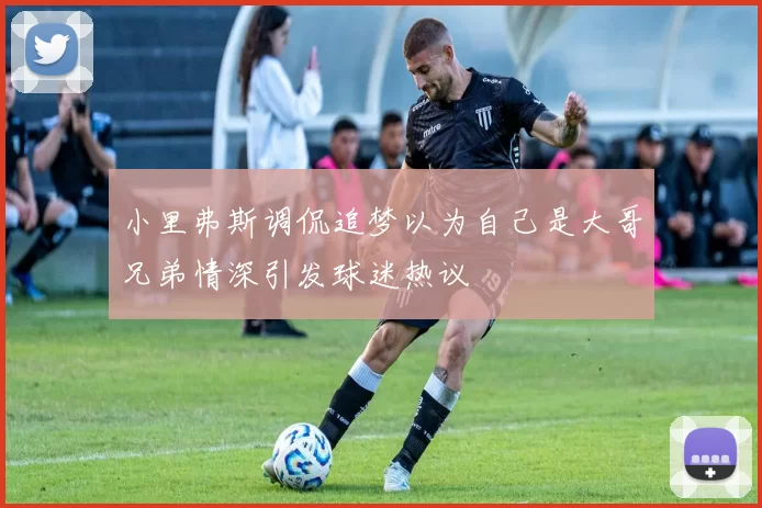 小里弗斯调侃追梦以为自己是大哥兄弟情深引发球迷热议