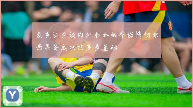 麦克法兰谈内托和加纳乔伤情切尔西具备成功的多重基础